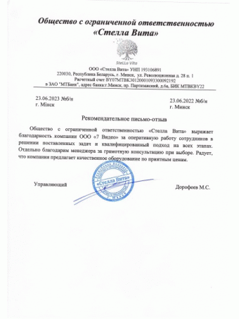 Рекомендательное письмо ООО «Стелла Вита»